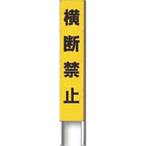 反射立看板　30型　蛍光プリズム反射「横断禁止」 1500×300 AK-2510 2台セット　安全企画工業