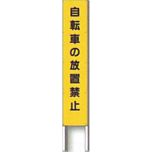 反射立看板　30型　高輝度反射「自転車の放置禁止」 1500×300 AK-2580 2台セット　安全企画工業