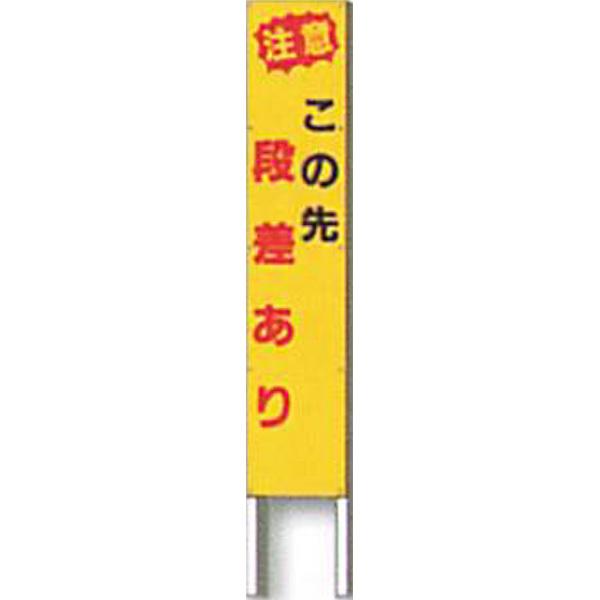 大好き 反射立看板 45型 普通反射 注意 この先 2台セット 安全企画工業 Ak 2610 1500 450 段差あり その他diy 業務 産業用品 Kisa Mit Edu