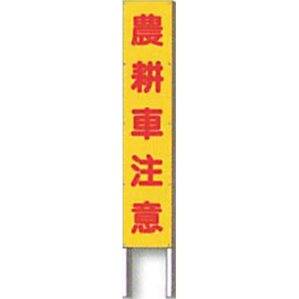 反射立看板 45型 普通反射「農耕車注意」 1500×450 AK-2640 2台 反射立看板 45型 普通反射「農耕車注意」 1500×450 AK-2640 2台