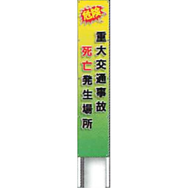 反射立看板(フルカラーデザイン)　30型　蛍光プリズム反射「危険 重大交通事故 死亡発生場所」 1500×300 AK-G111 2台セット　安全企画工業