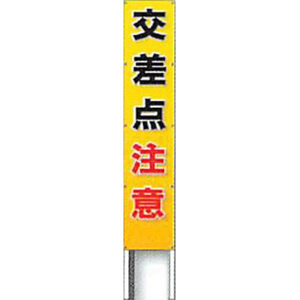 反射立看板(フルカラーデザイン)　30型　蛍光プリズム反射「交差点注意」 1500×300 AK-G118 2台セット　安全企画工業