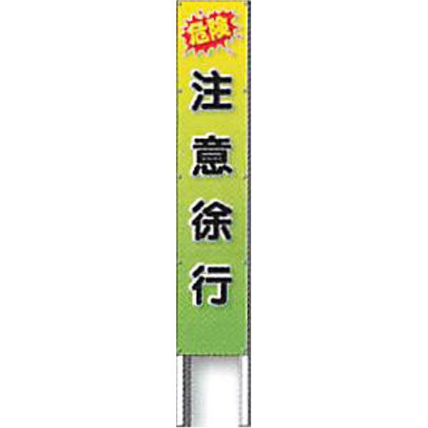 反射立看板(フルカラーデザイン)　30型　蛍光プリズム反射「危険 注意徐行」 1500×300 AK-G128 2台セット　安全企画工業