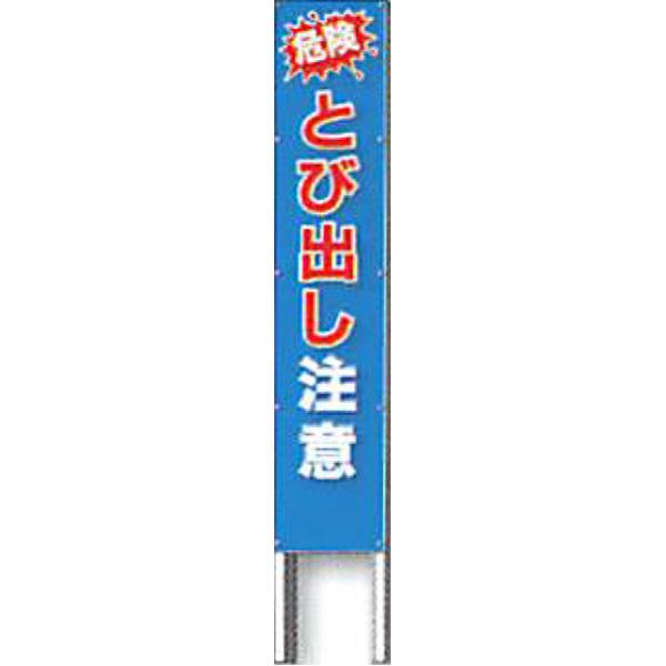 反射立看板(フルカラーデザイン)　30型　蛍光プリズム反射「危険 とび出し注意」 1500×300 AK-G130 2台セット　安全企画工業