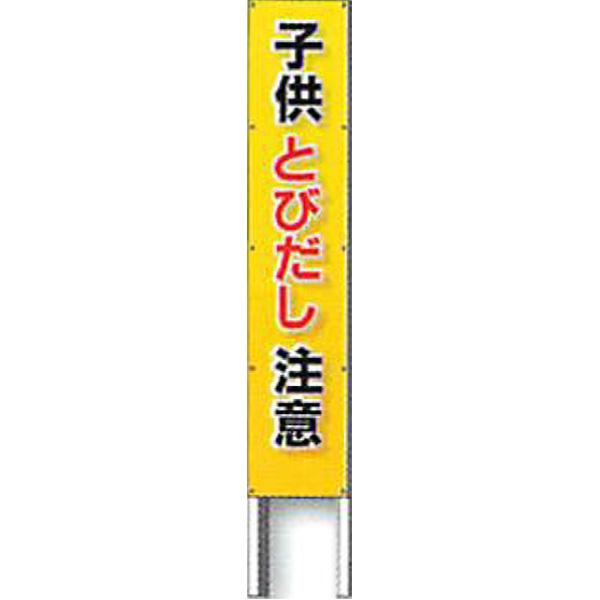 反射立看板(フルカラーデザイン)　30型　蛍光プリズム反射「子供とびだし注意」 1500×300 AK-G133 2台セット　安全企画工業