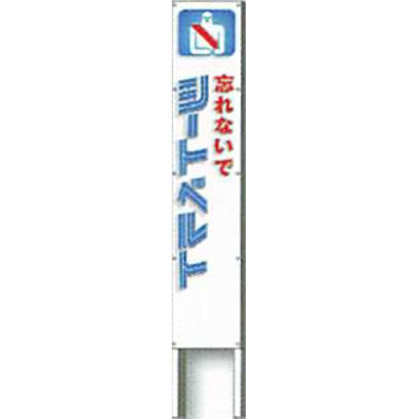 反射立看板(フルカラーデザイン)　20型　普通反射「忘れないでシートベルト」 1200×200 AK-G147 2台セット　安全企画工業
