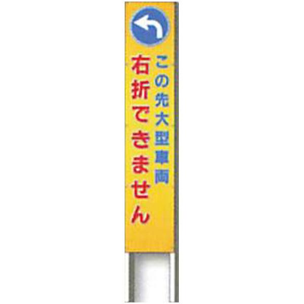 反射立看板(フルカラーデザイン)　30型　蛍光プリズム反射「この先大型車両 右折できません」 1500×300 AK-G171 2台セット　安全企画工業