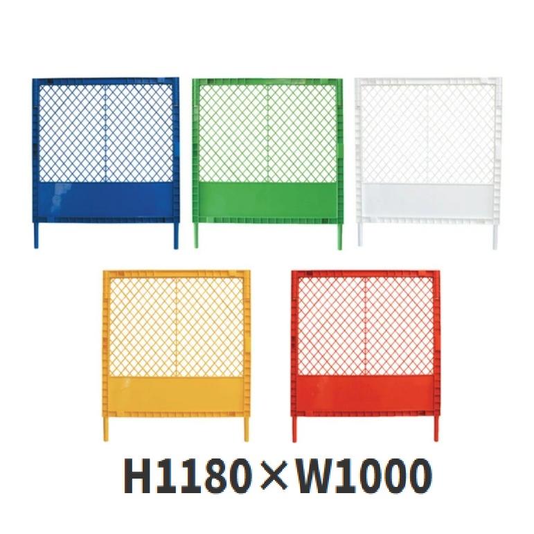 プラスチックフェンス各色 H1180W1000 プラフェンス 5台セット／送料