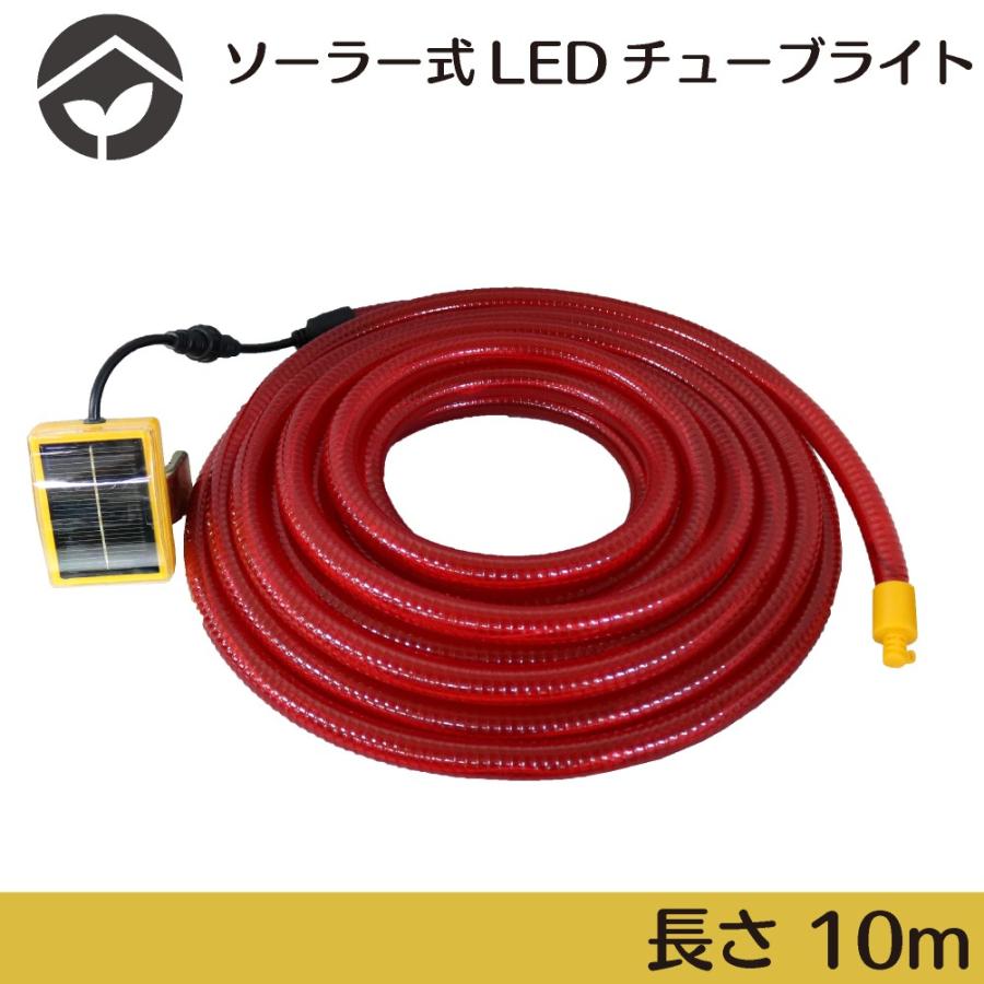 LEDチューブライト ソーラー式 10m : 資材・印刷のルネ - 通販 LEDチューブライト ソーラー式 10m : 資材・印刷のルネ - 通販