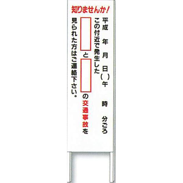 書いて消せる！反射目撃者看板「知りませんか!」 1500×450 AMKK-02　安全企画工業