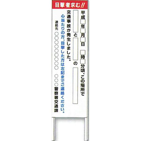 書いて消せる！反射目撃者看板「目撃者求む!!」 1500×450 AMKK-03 安全企画工業
