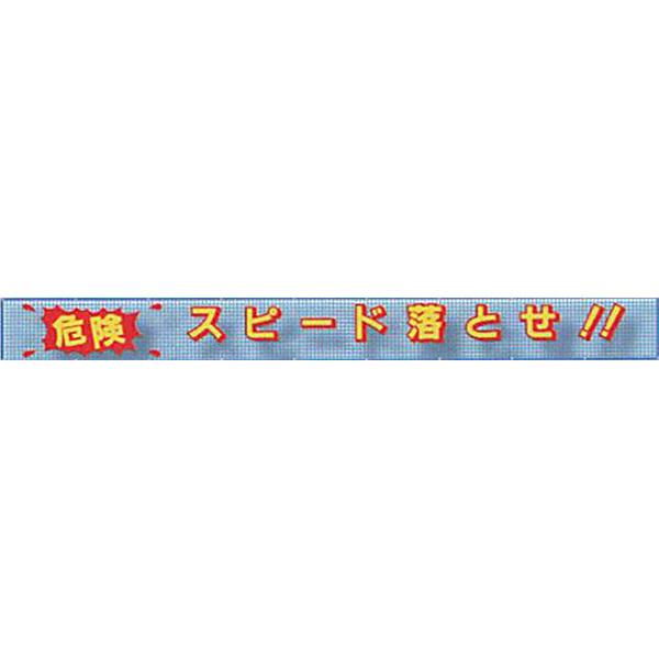 メッシュライト横断幕 縁付き3Dタイプ「危険 スピード落とせ!! 」 850×10000 AML-1A 安全企画工業
