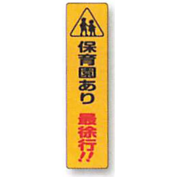 反射電柱ステッカー「保育園あり 最徐行!!」 600×150 ANDS-29 10枚セット 安全企画工業