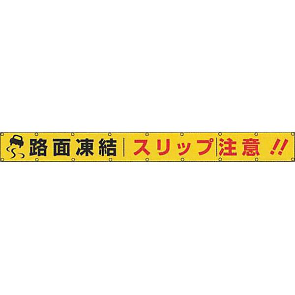 全面反射横断幕　普通反射「路面凍結 スリップ注意 」 850×6000 ARK-6　安全企画工業