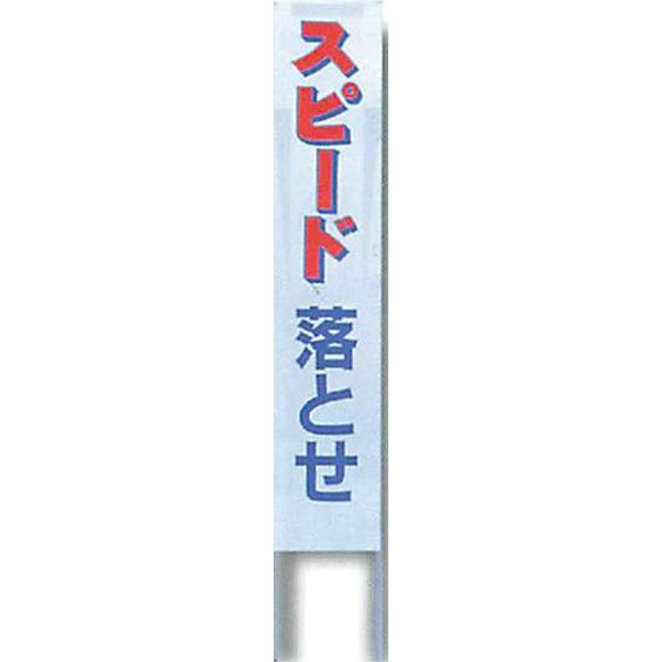 ナイトポリス標識 看板(グレー地)タイプ「スピード落とせ」 1800×300mm ASP-1 4枚セット 安全企画工業
