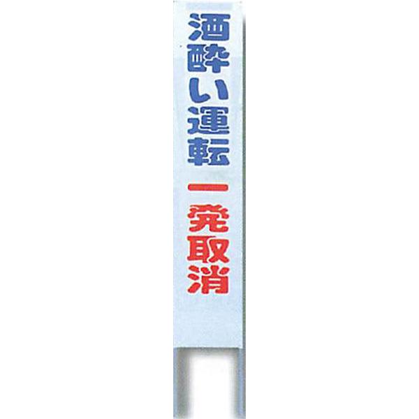 ナイトポリス標識 看板(グレー地)タイプ「酒酔い運転一発取消」 1800×300mm ASP-5 4枚セット 安全企画工業