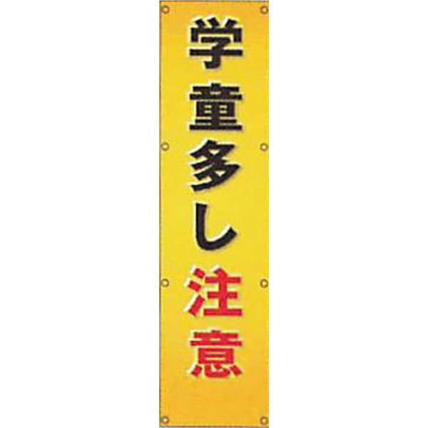 反射電柱幕(ＣGデザイン)　普通蛍光黄反射「学童多し注意」 1500×400mm　ATG-11　2枚セット　安全企画工業