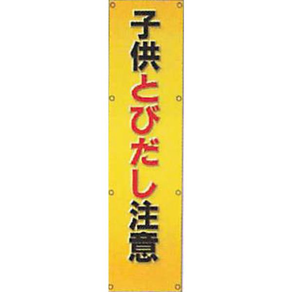 反射電柱幕(ＣGデザイン) 普通蛍光黄反射「子供とびだし注意」 1500×400mm ATG-12 2枚セット 安全企画工業