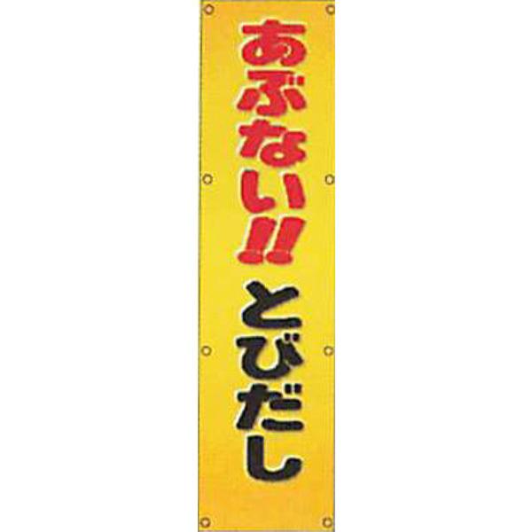 反射電柱幕(ＣGデザイン)　普通蛍光黄反射「あぶない!!とびだし」 1500×400mm　ATG-13　2枚セット　安全企画工業