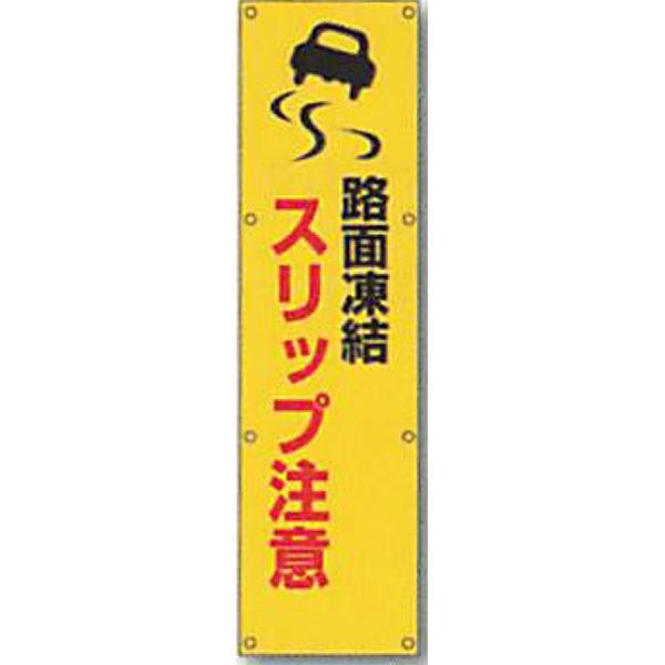 反射電柱幕 蛍光黄反射「路面凍結 スリップ注意」 1500×400mm ATL-13 2枚セット 安全企画工業