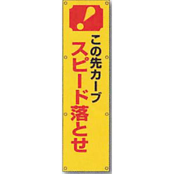 反射電柱幕 蛍光黄反射「この先カーブ スピード落とせ」 1500×400mm ATL-14 2枚セット 安全企画工業