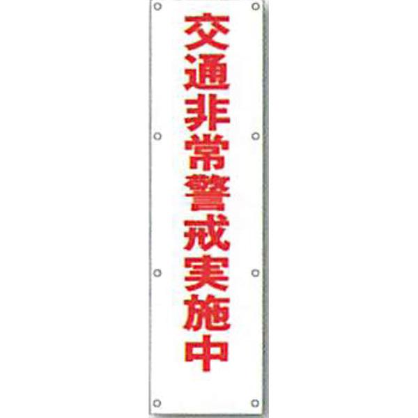 反射電柱幕 無反射「交通非常警戒実施中」 1500×400mm ATL-18 2枚セット 安全企画工業