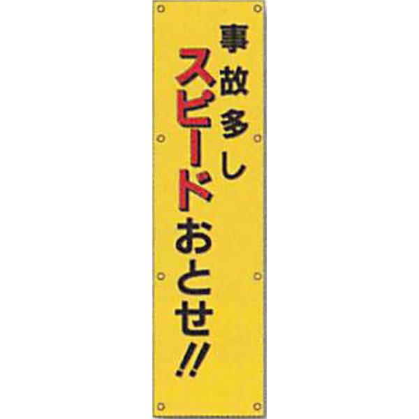 反射電柱幕 蛍光黄反射「事故多しスピードおとせ!!」 1500×400mm ATL-2 2枚セット 安全企画工業