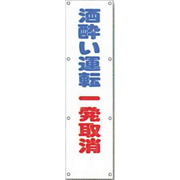 反射電柱幕 無反射「酒酔い運転一発取消」 1500×400mm ATL-5a 2 反射電柱幕 無反射「酒酔い運転一発取消」 1500×400mm ATL-5a 2