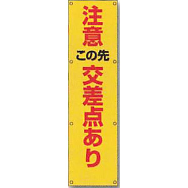 反射電柱幕 蛍光黄反射「注意 この先 交差点あり」 1500×400mm ATL-6 2枚セット 安全企画工業