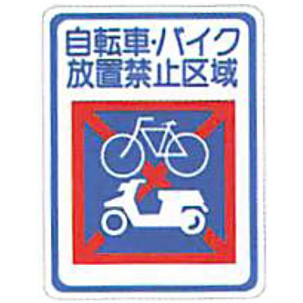 タフサインブライト「自転車・バイク放置禁止区域(四角)」 600×400mm ATS-05 30枚セット 安全企画工業