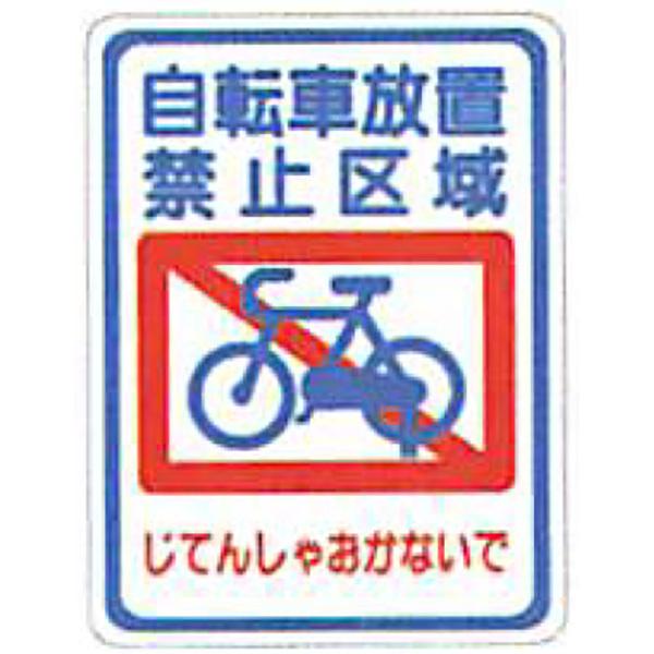 タフサインブライト「自転車放置禁止区域(四角)」 600×400mm ATS-07 30枚セット 安全企画工業