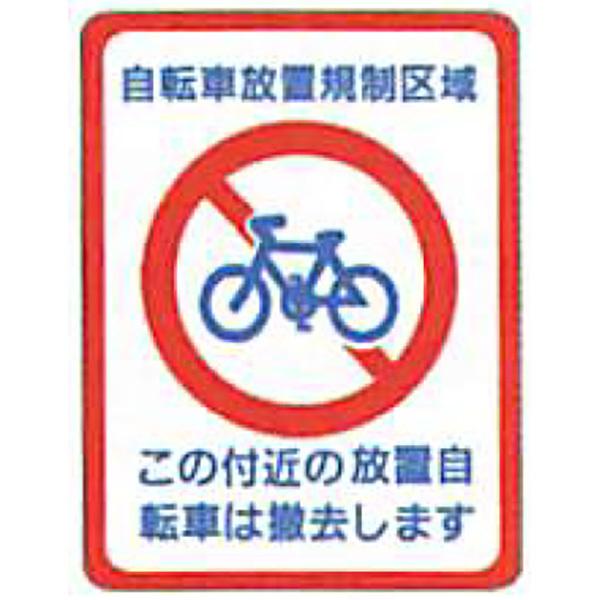 タフサインブライト「自転車放置禁止区域(丸)」 600×400mm ATS-08 30枚セット 安全企画工業