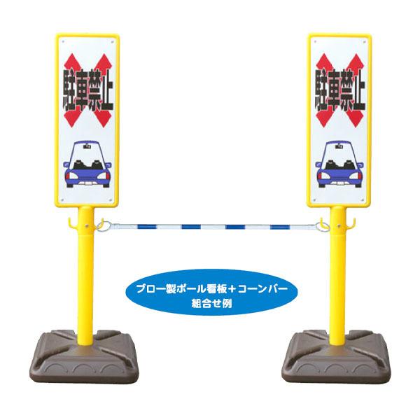 ブロー製ポール看板 スクールゾーン速度注意 安全興業 BPK-17 : 資材