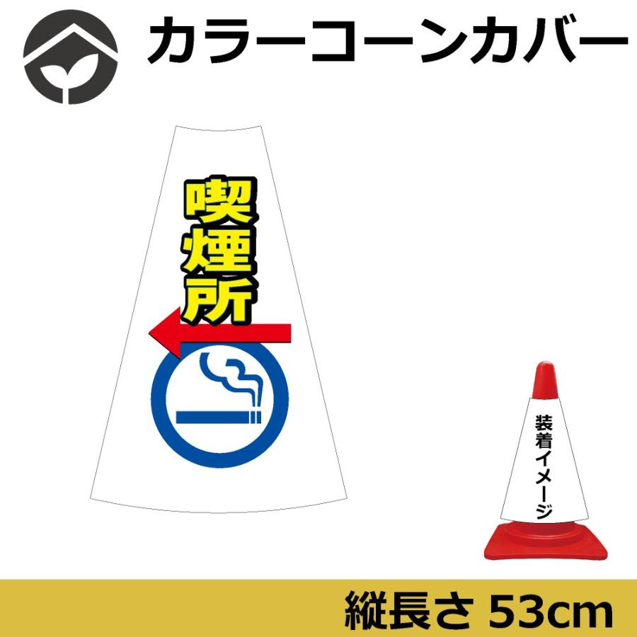 カラーコーン用標識 コーンカバー 喫煙所 矢印 Ccv005 資材 印刷のルネ 通販 Yahoo ショッピング
