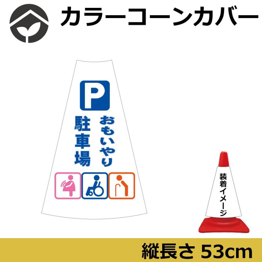 カラーコーン用標識 コーンカバー おもいやり駐車場 Ccv009b 資材 印刷のルネ 通販 Yahoo ショッピング