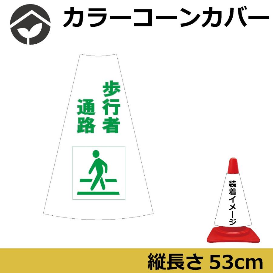 カラーコーン用標識 カラーコーンカバー ピクトサイン 歩行者通路 Ccv026 資材 印刷のルネ 通販 Yahoo ショッピング