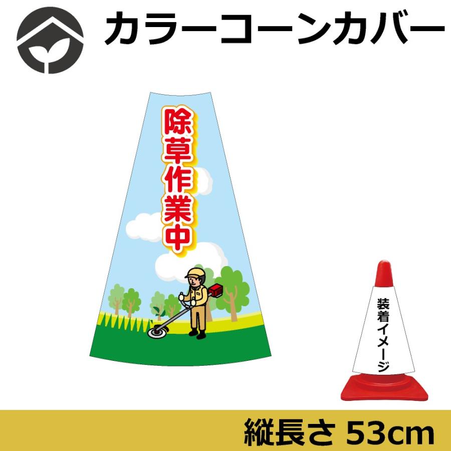 カラーコーン用標識 コーンカバー 除草作業中 Ccv043 資材 印刷のルネ 通販 Yahoo ショッピング