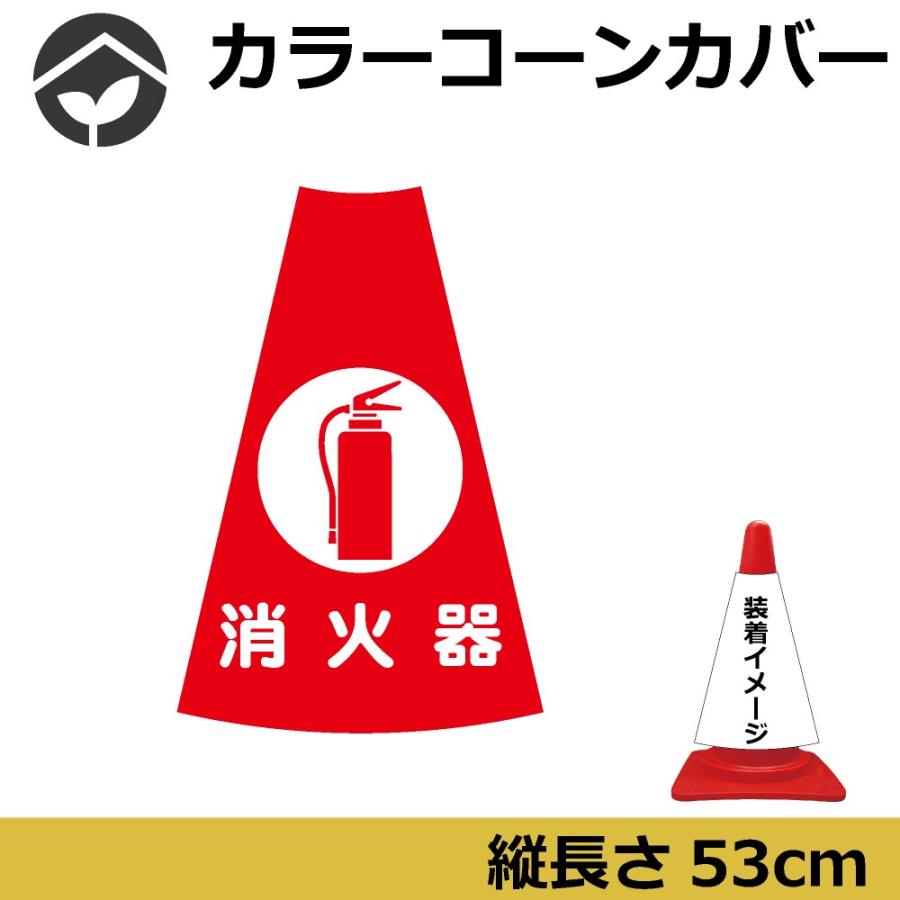 カラーコーン用標識 コーンカバー 消火器 Ccvk010 資材 印刷のルネ 通販 Yahoo ショッピング