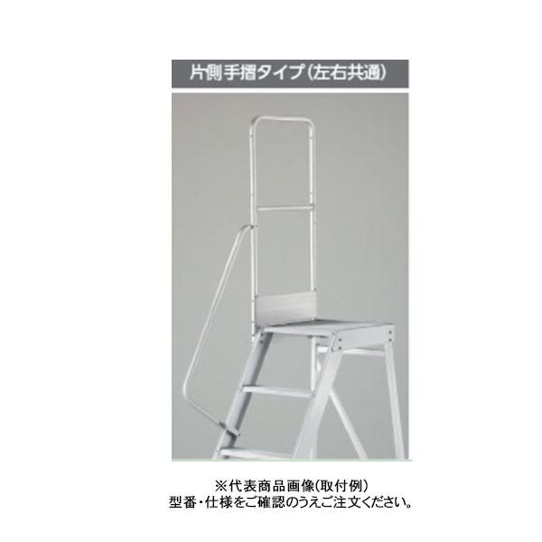 長谷川工業 DA用片側手摺 DA-TS110 (17178) （左右共通） 《オプション》　法人宛限定