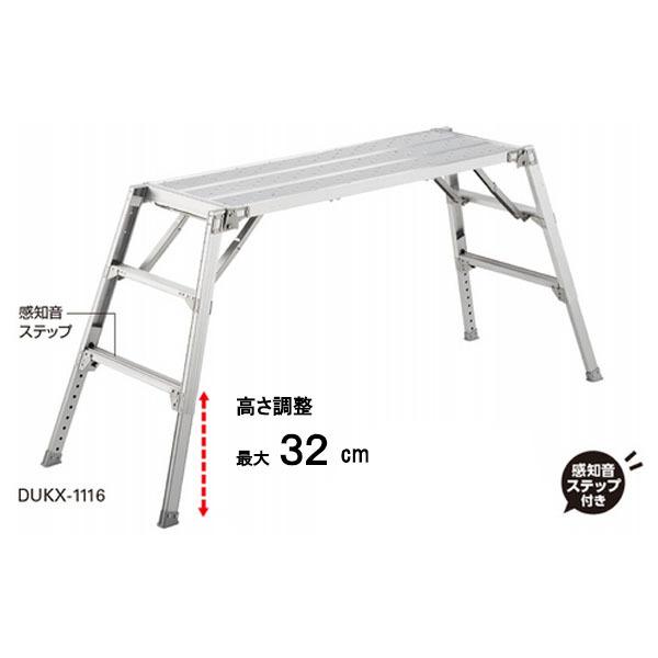 長谷川工業 可搬式作業台 デューク 感知音ステップ付き DUKX-1116 (CD:10033)　法人宛限定