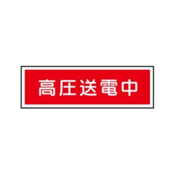 標識 高圧送電中 100×300 E225 : 資材・印刷のルネ - 通販 - Yahoo!ショッピング