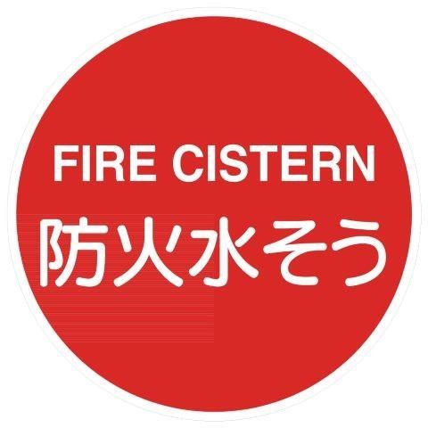 防火水そう 支柱用消防標識 認証品 アルミ前面反射 600f Ea35 Ea35 資材 印刷のルネ 通販 Yahoo ショッピング