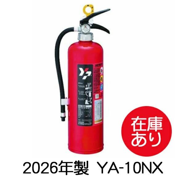 1本から即日出荷] 2026年製消火器10型 ヤマトプロテック YA-10NX 粉末