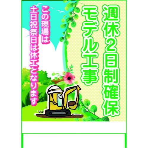 大人気新品 Skf11ー02 週休2日制モデル工事看板 1100x1400 グリーンクロス 品番 無反射 その他diy 業務 産業用品 Venouziou Gr