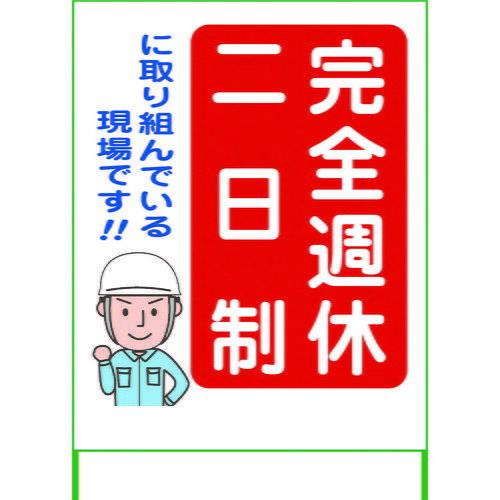 週休2日制モデル工事看板 SKF11ー01 1100X1400 無反射 品番6300003461 グリーンクロス