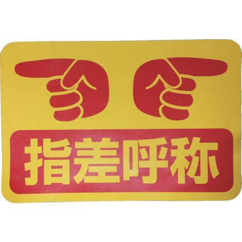 路面表示ステッカー ストップマーク Skー32 指差呼称 品番 グリーンクロス Gc 3002 資材 印刷のルネ 通販 Yahoo ショッピング