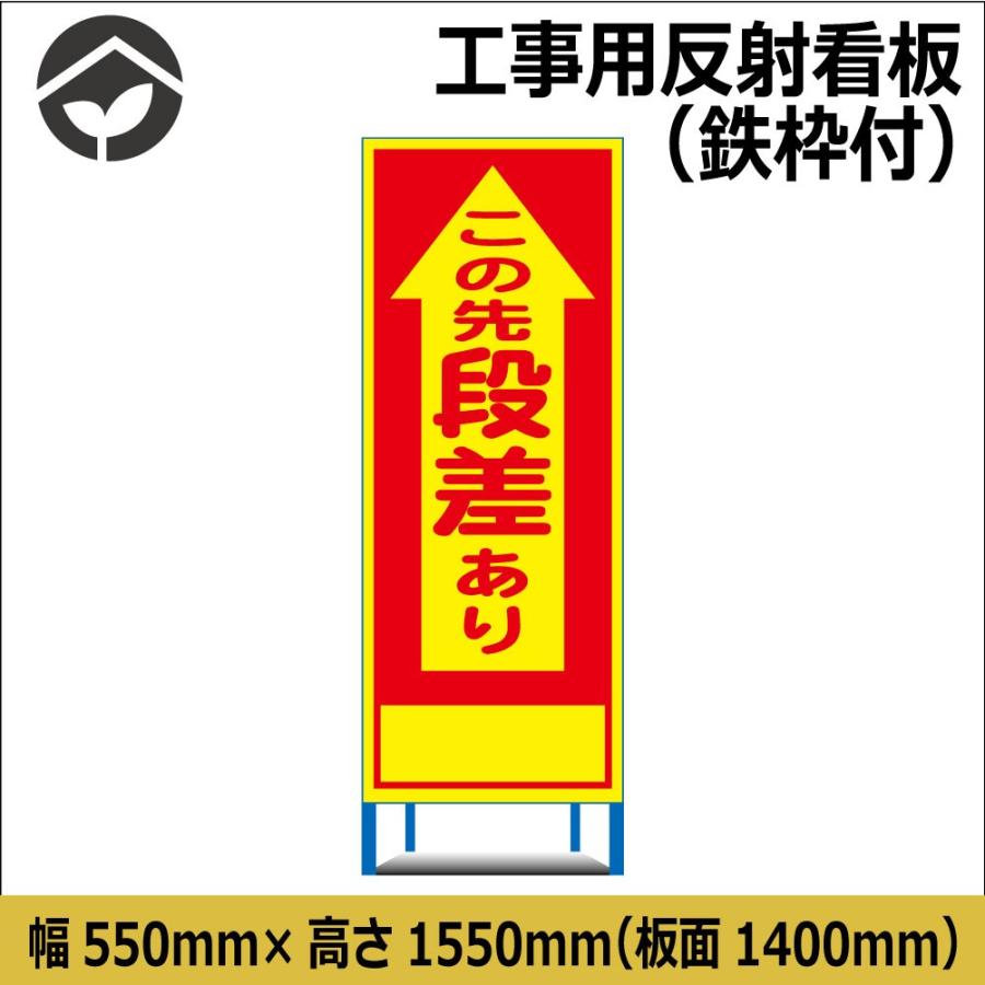 工事用看板 この先段差あり 550×1400 HC1A（鉄枠付き）HC看板 SL看板 