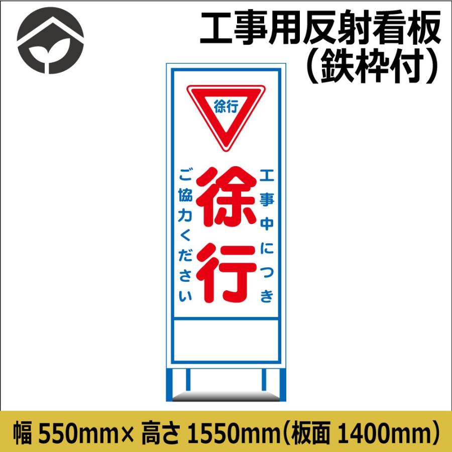 工事用看板 徐行 550×1400 HC2A（鉄枠付き）HC看板 SL看板 : 資材
