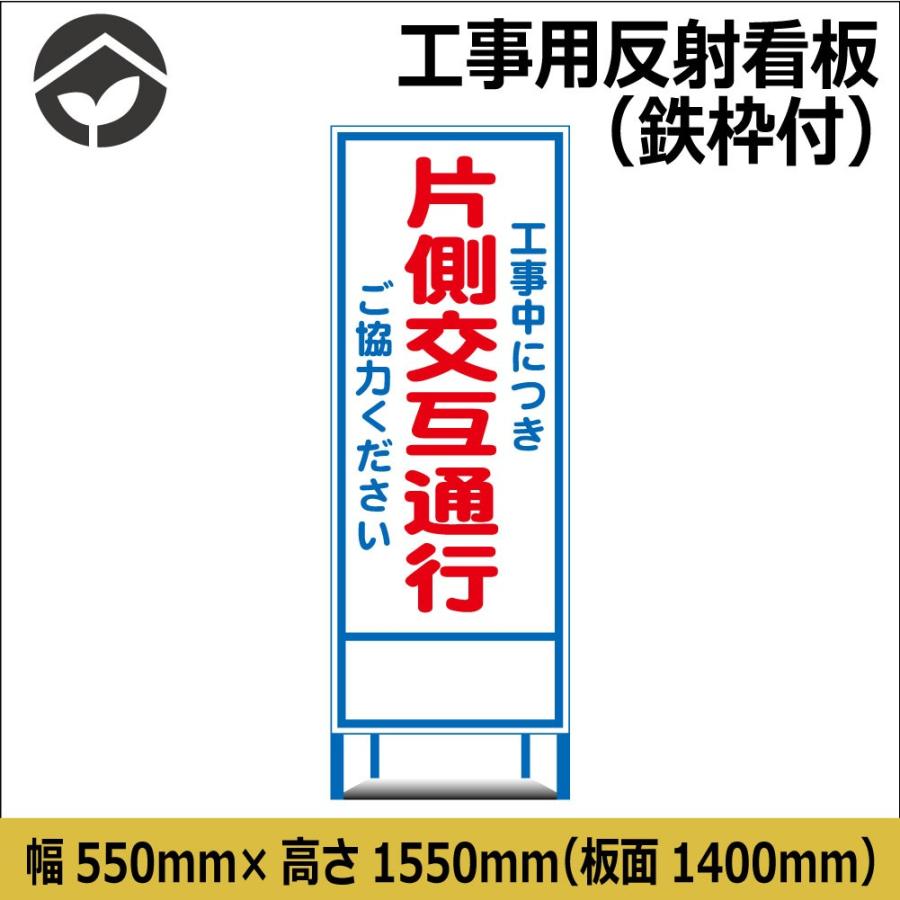 工事用看板 片側交互通行 550×1400 HC4A（鉄枠付き）HC看板 SL看板