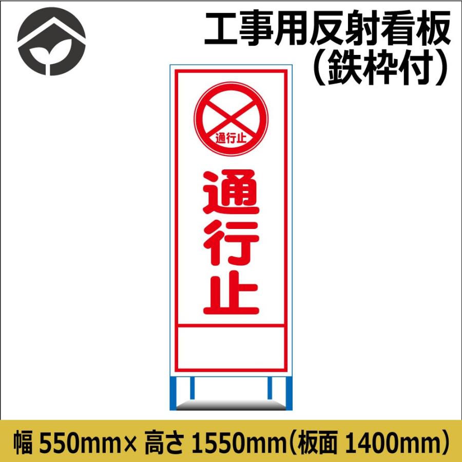 工事用看板 通行止 550×1400 HC5A（鉄枠付き）HC看板 SL看板 : 資材